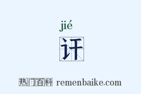讦是什么意思的图片